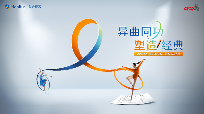 肿瘤抗HER2精粹行